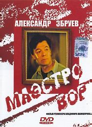 Маэстро вор