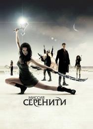 Миссия «Серенити»