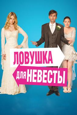 Ловушка для невесты