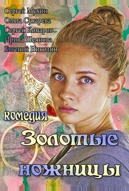 Золотые ножницы Золотые ножницы