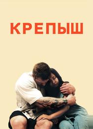 Крепыш