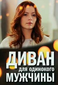 Диван для одинокого мужчины Диван для одинокого мужчины