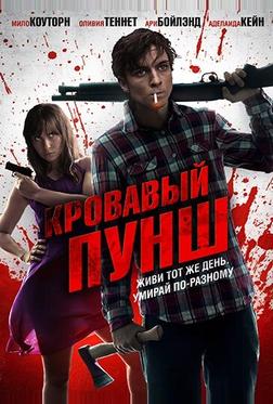 Кровавый пунш Кровавый пунш