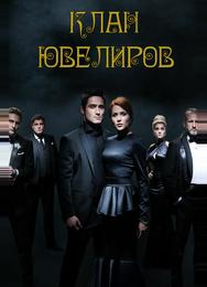 Клан ювелиров