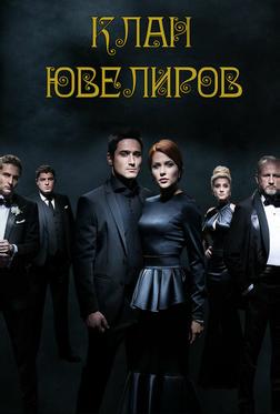 Клан ювелиров Клан ювелиров