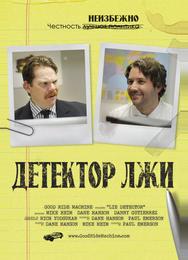 Детектор лжи