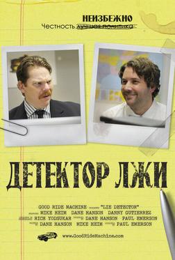 Детектор лжи Детектор лжи