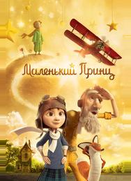 Маленький принц