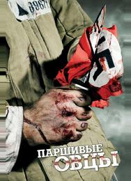 Паршивые овцы