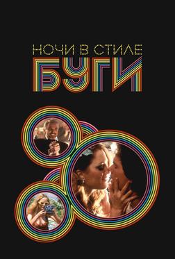 Ночи в стиле буги Ночи в стиле буги