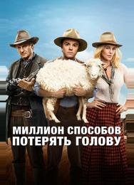 Миллион способов потерять голову