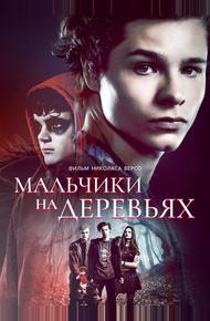 Мальчики на деревьях (2016)