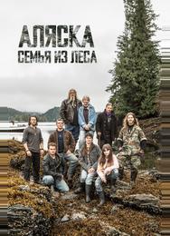 Аляска: Семья из леса
