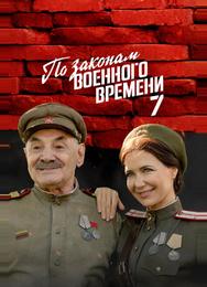 По законам военного времени