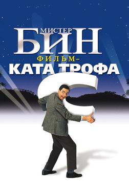 Мистер Бин Мистер Бин