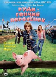 Руди – гончий поросенок