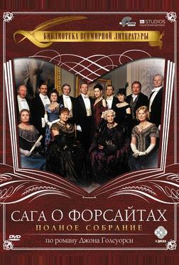 Сага о Форсайтах Сага о Форсайтах