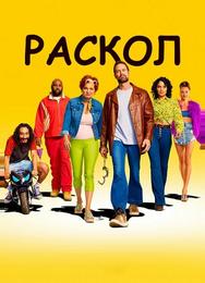 Раскол