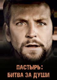 Пастырь: Битва за души