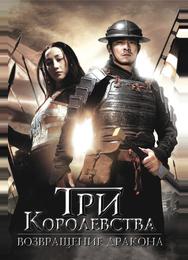 Три королевства: Возвращение дракона