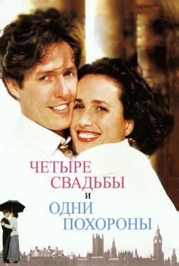 Четыре свадьбы и одни похороны Четыре свадьбы и одни похороны