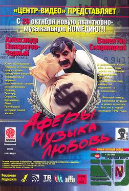 Аферы, музыка, любовь... Аферы, музыка, любовь...