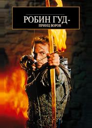 Робин Гуд: Принц воров