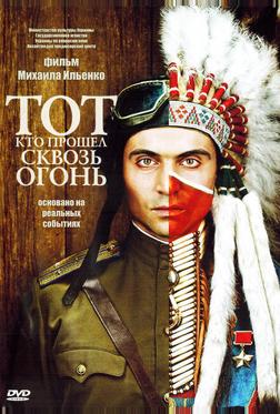 Тот, кто прошел сквозь огонь Тот, кто прошел сквозь огонь