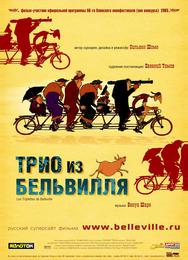 Трио из Бельвилля