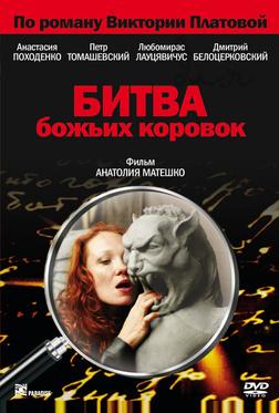Битва божьих коровок Битва божьих коровок