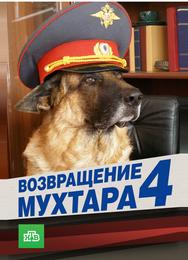 Возвращение Мухтара 4