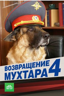 Возвращение Мухтара 4 Возвращение Мухтара 4