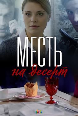 Месть на десерт Месть на десерт