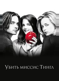 Убить миссис Тингл