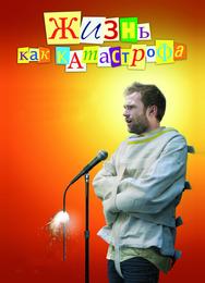Жизнь как катастрофа