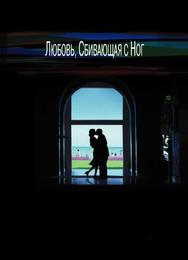 Любовь, сбивающая с ног