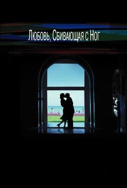 Любовь, сбивающая с ног Любовь, сбивающая с ног