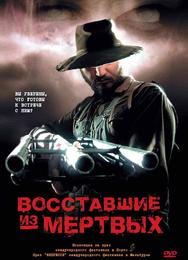 Boсставшие из мертвых