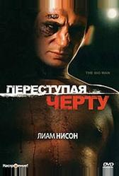 Переступая черту (1990)