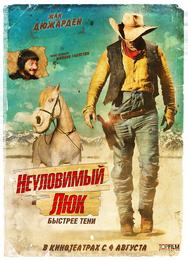 Неуловимый Люк