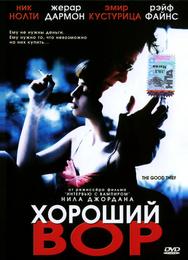 Хороший вор