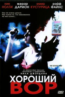 Хороший вор