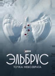 Эльбрус. Точка невозврата
