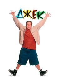 Джек