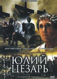 Юлий Цезарь