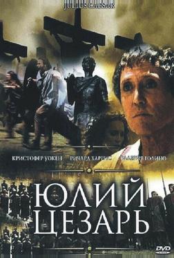 Юлий Цезарь Юлий Цезарь