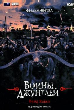 Воины джунглей Воины джунглей