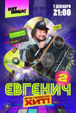 Евгенич Евгенич