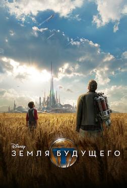Земля будущего