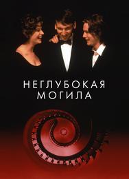Неглубокая могила